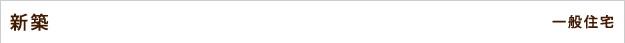 新築　一般住宅
