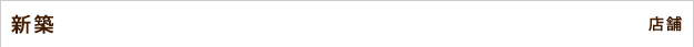 新築　店舗