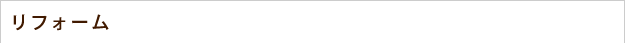 リフォーム