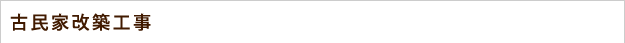 古民家改築工事