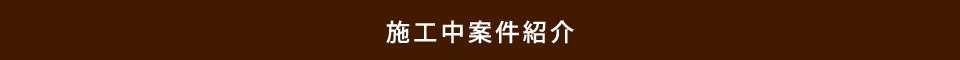 施工中案件紹介