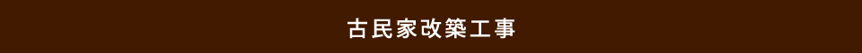 古民家改築工事