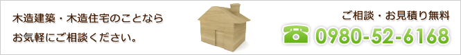ご相談・お見積り無料　0980-52-6168