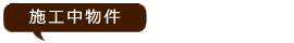 施工中物件