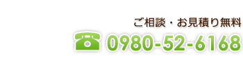 ご相談・お見積り無料